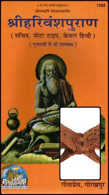 Shree Harivansh Puran Hindi Book (Gita Press) With Wooden Rehal | Illustrated & Bold Font Vishnu Purana Granth For Path & Devotion(Hardcover, Hindi, Shrimanmahrishi Vedvyas)
