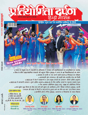 Pratiyogita Darpan Hindi August 2024 Monthly Magazine | T20 World Cup, Current Affairs & Competitive Exam Preparation Book(Paperback, Hindi, Editorial Team)