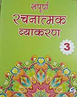 Sampoorna Rachnatmak Vyakaran Class 3(paperpack, Hindi, usha chabra)