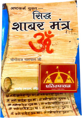 Achleshwar SIDDH SHABAR MANTRA - ASHTAKARMA YUKTA By Yogiraj Yashpal Ji(Paperback, Hindi, Yogiraj Yashpal Ji)