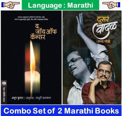 The Joy Of Cancer + Dusara Vadal ( Set Of 02 Marathi Books )(Paperback, Marathi, Anup Kumar, Madhuri Shanbhag, Sharad Ponkshe)