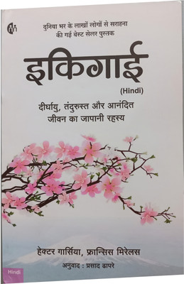 इकिगाई (Hindi Edition) | Ikigai Book In Hindi | दीर्घायु, तंदुरुस्त और आनंदित जीवन का जापानी रहस्य | Hector Garcia & Francesc Miralles | Translated By Prasad Bhapare(Paperback, Hindi, Héctor García, Francesc Miralles)