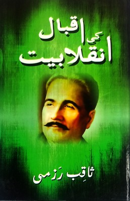 Iqbal Ki Inqalabiat Urdu Literary Knowledge Motivational Theory(Hardcover, Urdu, Saqib Razmi)