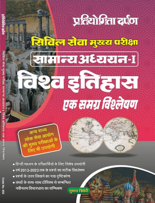 Pratiyogita Darpan IAS Quick Books Vishwa Itihas | World History In Hindi | UPSC | Civil Services Exam | State Administrative Exams(Paperback, Hindi, Pratiyogita darpan)