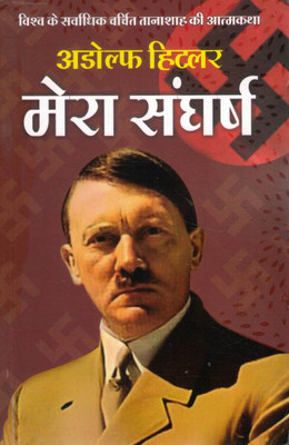 Adolf Hitler – Mera Sangharsh | Vishv Ke Sabse Charchit Tanashah Ki Atmakatha(Paperback, Hindi, Adolf Hitler)