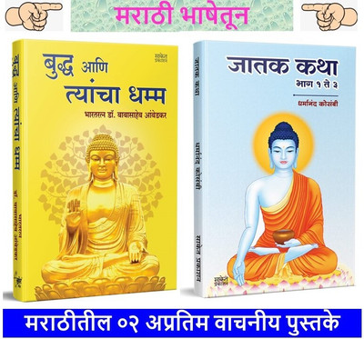 Bhagwan Buddha Ani Tyancha Dhamma + Jatak Katha - Pack Of 02 Marathi Books(Hardcover, Marathi, Dr. Bharat Ratna Babasaheb Aambedkar, Dharmanand Kosambi) Bhagwan Buddha Ani Tyancha Dhamma + Jatak Katha - Pack Of 02 Marathi Books(Hardcover, Marathi, Dr. Bharat Ratna Babasaheb Aambedkar, Dharmanand Kosambi)