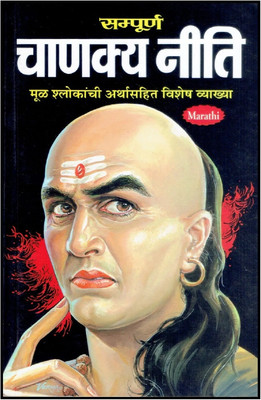Chanakya Niti (Marathi)(Paperback, Marathi, Vishwamitra Sarma)