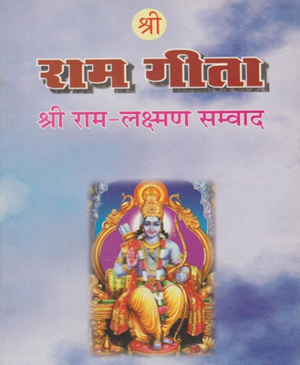 Shree Raam Geetaedition (Randhir Publication)(PAPERACK, Hindi, NIRYOGI PRAKASHAN)