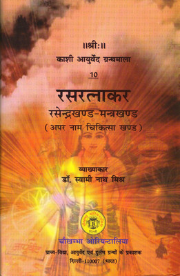 Rasaratnakar :- Rasendra Khand - Mantra Khand(Hardcover, Hindi, Dr. Svaamee Naath Mishr)