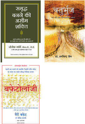 Chaturbhuj + Buffettology + Samriddha Banane Ki Aseem Shakti (Your Infinite Power To Be Rich In Hindi)(Paperback, Hindi, Dr. Joseph Murphy, Mary Buffett And David Clark, Dr Arvind Jain) Chaturbhuj + Buffettology + Samriddha Banane Ki Aseem Shakti (Your Infinite Power To Be Rich In Hindi)(Paperback, Hindi, Dr. Joseph Murphy, Mary Buffett And David Clark, Dr Arvind Jain)
