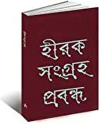 Hirak Sangraha Prabanda(Hardcover, Bengali, Shankha Ghosh)