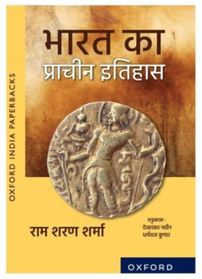 India's Ancient Past : (Paperback, Hindi, Papaerback, R.S. Sharma)(Paperback, R.S. Sharma))