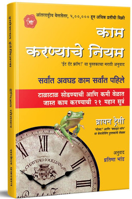 Kam Karnyache Niyam : Eat That Frog Book In Marathi(Paperback, Marathi, Brian Tracy)