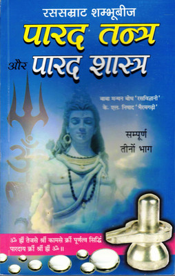 Parad Tantra || Parad Shastra Book || Sampoorna 3 Bhaag (Book Size - 22*14 Cm)(Paperback, Hindi, Baba Manthan Bodh)