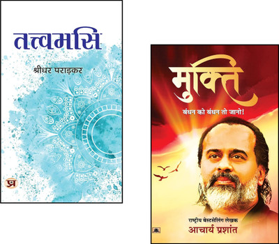 Mukti (Bandhan Ko Bandhan To Jano) + Tattvamasi::Acharya Prashant Mukti::Know Your Bondage::Spiritual Liberation Book::Inner Freedom::Tattvamasi Vedanta:: Self-Realization::Break Mental Conditioning::Upanishadic Truth::Moksha And Vedanta::Hindu Spiritual Books (Set Of 2 Books)(Paperback, Hindi, Acha