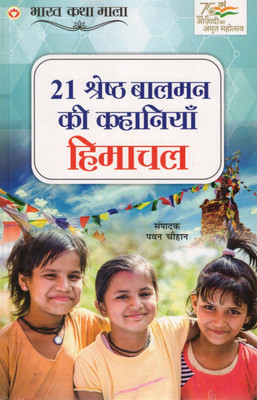 21 Shreshth Baalman Ki Kahaniyan – Himachal | Bachchon Ke Liye Prerak Kahaniyon Ka Sangrah | Bharat Katha Mala Series(Paperback, Hindi, Pawan Chauhan)