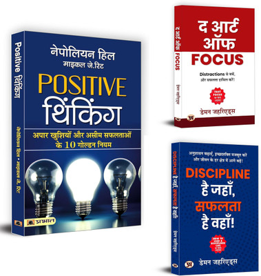 Positive Thinking + The Art Of Focus + Discipline Hai Jahan, Safalta Hai Wahan | Elevate Your Life: Simple Steps To Success And Happiness( Set Of 3 Books In Hindi)(Paperback, Hindi, Napoleon Hill ; Michael J. Ritt, Damon Zahariades) Positive Thinking + The Art Of Focus + Discipline Hai Jahan, Safalta Hai Wahan | Elevate Your Life: Simple Steps To Success And Happiness( Set Of 3 Books In Hindi)(Paperback, Hindi, Napoleon Hill ; Michael J. Ritt, Damon Zahariades)
