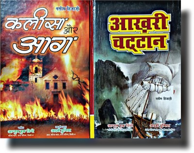 Kaleesa Or Aag Akhri Chattan 2 Hindi History Novel Pack(Hardcover perfect binding, Hindi, Naseem Hijazi)