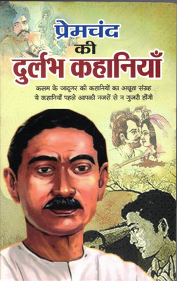 Premchand Ki Durlabh Kahaniya(Paperback, Hindi, Prem chand)