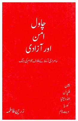 Chawal Aman Aur Azadi(Hardcover, Urdu, Zareen Fatma)