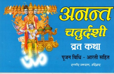 Anant Chaturdashi Vrat Katha (Book Size-15*23 Cm)(Paperback, Hindi, Pt. Jwala Prasad Chaturvedi)