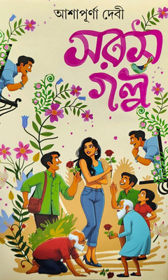 Saras Galpa || Humor Story Written By Ashapurna Debi || Trending(Hardcover, Bengali, Ashapurna Debi)