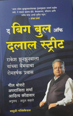 The Big Bull Of Dalal( Marathi) Street Rakesh Jhunjhunwala Yanchya Vaibhavacha Romharshak Pravas(Paperback, Marathi, Neil Borate, Aparajita Sharma, Aditya kondawar)