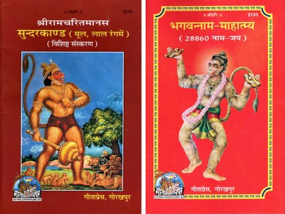 (Combo Pack-2 Books) Sundar Kand & Bhagwannam Mahatmya (28860 Naam Jap)(PRICE INCLUDES PACKING AND COURIER CHARGES, Combined Books Size-20.5x13.5x1 CM)(Code-1919 & 2153)/ Soondar Kand / SundarKanda (Special Edition)(Red Text)(Ram Charit Manas Based)/ Naam Jap Likhne Wali Pustak / Ram Naam LiKhne Ke 