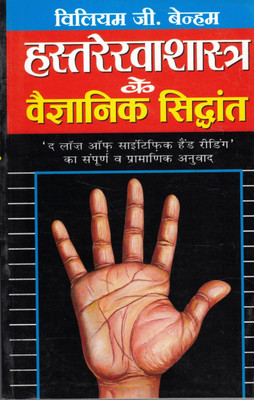 Hastrekha Shastra Ke Vaigyanik Siddhant(Paperback, Hindi, Omprakash sharma)