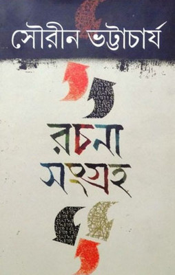 RACHANA SAMAGRA 1 | Sourin Bhattacharya | Abhijan Publishers | MME Technologies(Hardcover, Bengali, Sourin Bhattacharya)