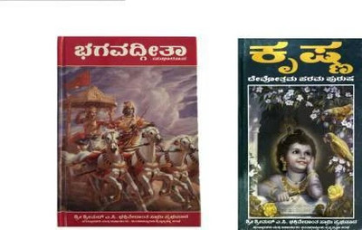 Bhagavad Gita As It Is Kannada And Krishna Book Kannada (HARDBOUND, Kannada, HIS DIVINE GRACE A.C.BHAKTIVEDANTA SWAMI PRABHUPADA)(HARD BOND, Kannada, HIS DIVINE GRACE A.C.BHAKTIVEDANTA SWAMI PRABHUPADA)