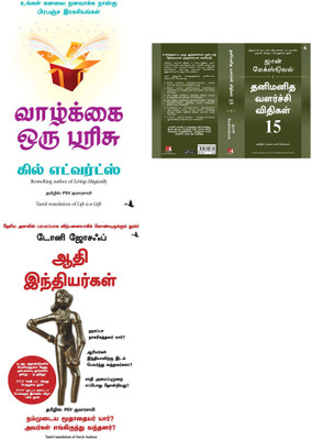 Life Is A Gift + Early Indians: The Story Of Our Ancestors And Where We Came From + 15 INVALUABLE LAWS OF GROWTH(Paperback, Tamil, Gill Edwards, Tony Joseph, JOHN C MAXWELL) Life Is A Gift + Early Indians: The Story Of Our Ancestors And Where We Came From + 15 INVALUABLE LAWS OF GROWTH(Paperback, Tamil, Gill Edwards, Tony Joseph, JOHN C MAXWELL)