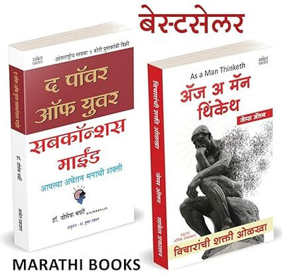 The Power Of Your Subconscious Mind + As A Man Thinketh - Pack Of 02 Marathi Paperback Books(Paperback, Marathi, Joseph Murphy, James Allen)