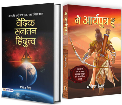 Best Bundle Set Of 2 Books On Hindu Myhthology | Vaidik Sanatan Hindutva + Main Aryaputra Hoon- Manoj Singh(Paperback, Hindi, Manoj Singh) Best Bundle Set Of 2 Books On Hindu Myhthology | Vaidik Sanatan Hindutva + Main Aryaputra Hoon- Manoj Singh(Paperback, Hindi, Manoj Singh)