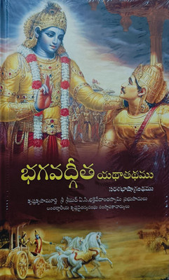 ISKCON Bhagavad Gita (Telugu) By By Bhaktivedanta(Hardcover, Telugu, Bhaktivedanta)