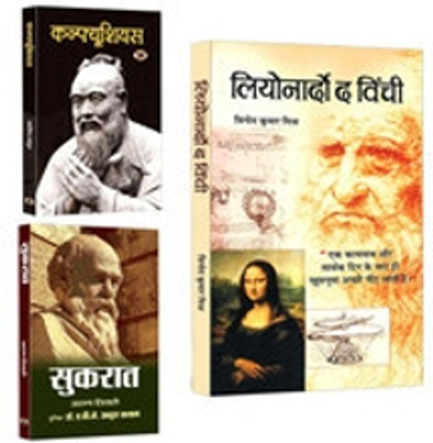 A Journey Through Consciousness Philosopher And The Search For Truth Confucius + Socrates + Leonardo Da Vinci (Sets Of 3 Books In Hindi) [Product Bundle] Manisha Mathur; Arun Tiwari And Vinod Kumar Mishra(Paperback, Hindi, Vinod Kumar, Manisha Mathur, Arun Tiwari)