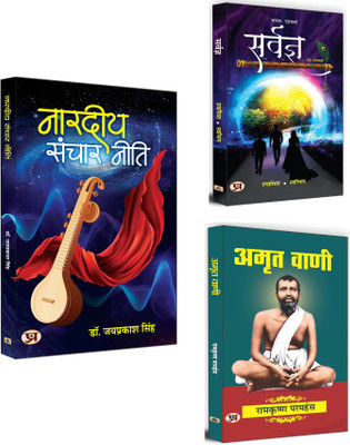 Nardiya Sanchar Neeti + Sarvagya + Amrit Vani | A Beautiful Collection Of Indian Religious & Spiritual Books | Spiritual Quotes (Set Of 3 Books In Hindi)(Paperback, Hindi, Jay Prakash Singh, Shyamiva, Swapnil Arora, Ramkrishna Paramhansa)