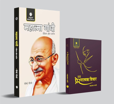 Mahatma Gandhi (Jeevan Aur Darshan) & 101 Prernatmak Vichar By Mahatma Gandhi (Pocket Size Edition) – Combo Set Of 2 Books In Hindi(Paperback, Hindi, Romain Rolland, Mahatma Gandhi)