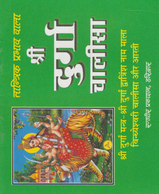 Shree Durga ChaaleesaEdition(Paperback, Hindi, RANDHIR PUBLICATION)