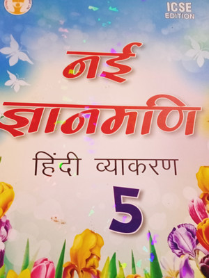 Future Kids ICSE Edition Nayi Gyanmani Hindi Vyakaran Class 5(Paperback, Dr. Nitin Jain)