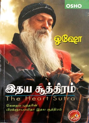 இதய சூத்திரம் (Idhaya Sooththiram)(Paperback, Tamil, ஓஷோ (OSHO))