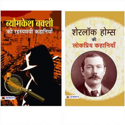 Suspense Kit (Set Of 2 Books) (Byomkesh Bakshi Ki Rahasyamayi Kahaniyan (Hindi) + Sherlock Holmes Ki Lokpriya Kahaniyan (Hindi)(Paperback, Hindi, Saradindu Bandyopadhyay, Sir Arthur Conan Doyle)