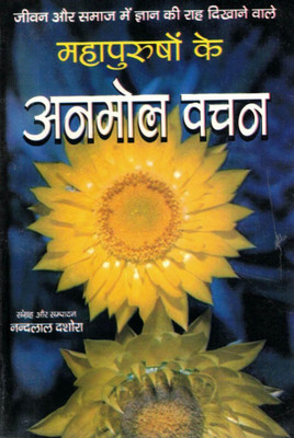 Mahapurushon Ke Anmol Vachan – Inspirational Thoughts & Motivational Quotes In Hindi | Life Lessons & Wisdom By Nandlal Dashora(Paperback, Hindi, Nandlal Dashora (R.P))