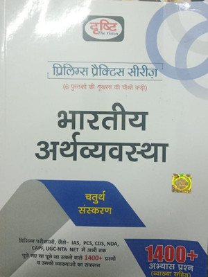 LATEST EDITION DRISHTI PRELIMS PRACTICE SERIES BHARTIYA ARTHVYAVASTHA (Paperback, DRISHTI)(BOOK, Hindi, DRISHTI)