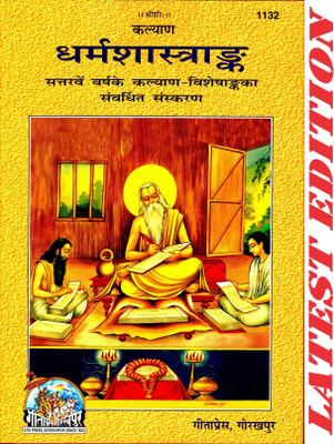 DharmShastraAnk (Kalyan)(70th Year Visheshank Of Kalyan)(Gita Press, Gorakhpur)(Special Edition) / Dharma Shastra Ank / Dharma Shashtra Ank / DharmaShashtraAnk(Code 1132)(Geeta Press)(Hardcover, Hindi, Gita Press, Gorakhpur) DharmShastraAnk (Kalyan)(70th Year Visheshank Of Kalyan)(Gita Press, Gorakhpur)(Special Edition) / Dharma Shastra Ank / Dharma Shashtra Ank / DharmaShashtraAnk(Code 1132)(Geeta Press)(Hardcover, Hindi, Gita Press, Gorakhpur)