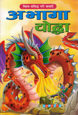 Abhaga Yodha | Vishv-Prasiddh Pari Kahaniyan | Hindi Fairy Tale Book For Kids | Camford(Paperback, Hindi, Genric)