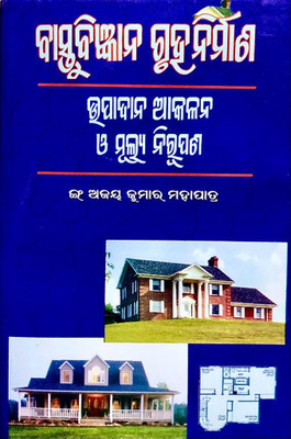 Bastu Bigyana Gruha Nirmana Upadana Akalana O Mulya Nirupana Bastu Book Odia Language By Er. Ajaya Kumar Mohapatra(Hardcover, Odia, AJYA KUMAR MAHAPATRA)
