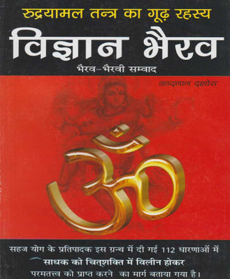 Vigyaan Bhairav – Vigyaan Bhairav Tantr Edition ( Randdher Publication )(PAPERACK, Hindi, RANDHIR PRAKASHAN)