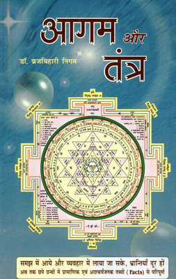 Aagam Aur Tantra | Hindi Book On Tantrik And Agamic Sciences | Rare And Authentic Insights Into Hindu Tantra | Dr. Brajbihari Nigam(Paperback, Hindi, Dr. Brijbihari Nigam)