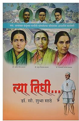 Tya Tighi(Paperback, Marathi, Dr. Shubha Sathe)